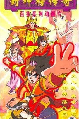 封神榜传奇 - 国产动漫 (1999) 海报