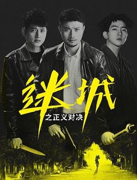 迷城之正义对决 - 剧情片 (2022) 海报