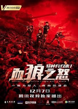 特种兵归来1:血狼之怒 - 剧情片 (2018) 海报