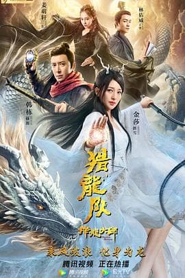 降龙大师:猎龙队 - 剧情片 (2020) 海报