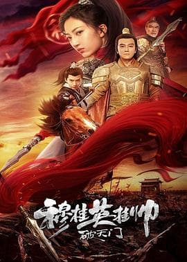 穆桂英挂帅破天门 - 动作片 (2021) 海报