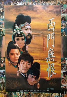 楚留香后传之西门无恨 - 爱情片 (1993) 海报