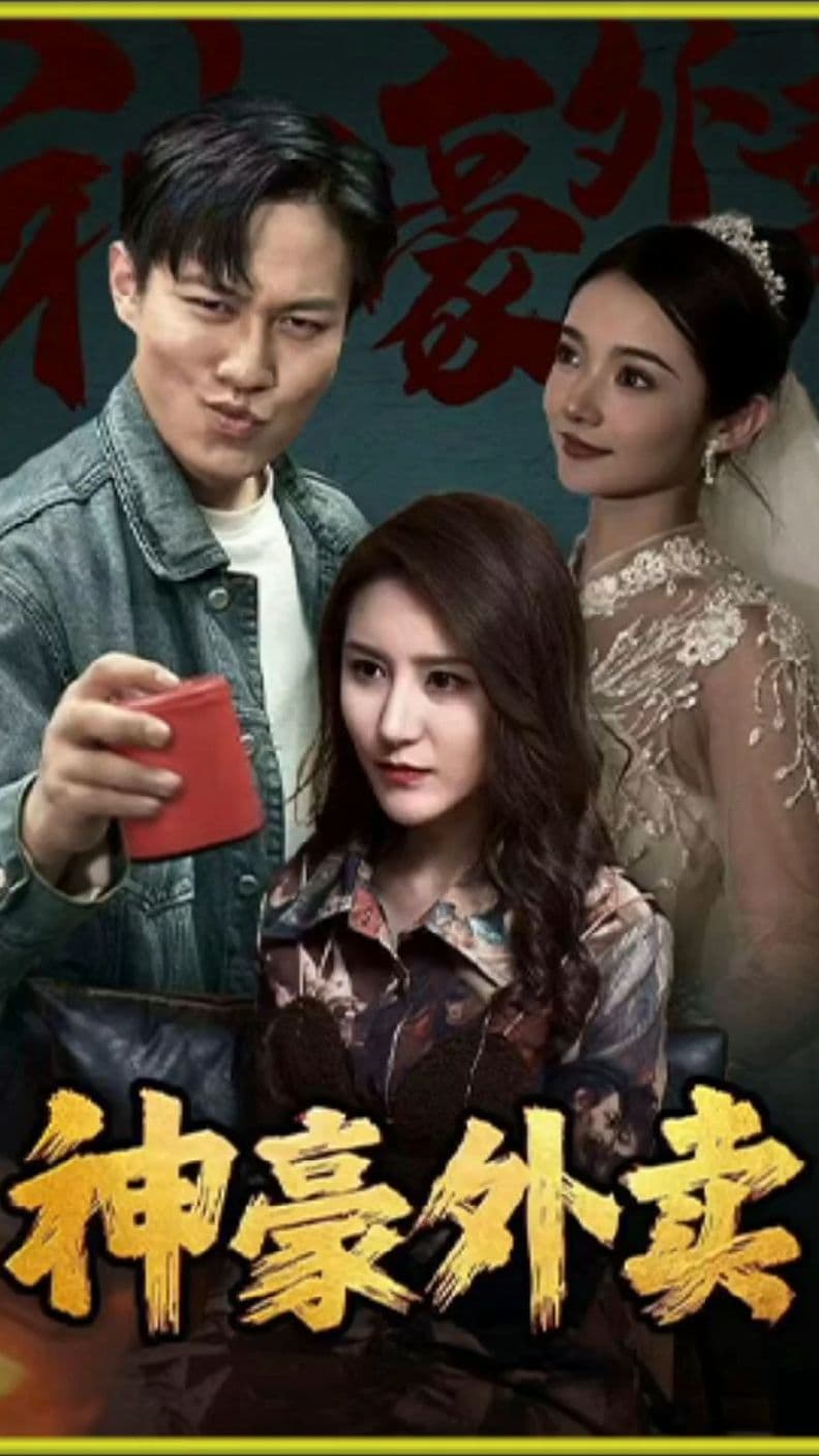 神壕外卖 - 爽文短剧 (2023) 海报