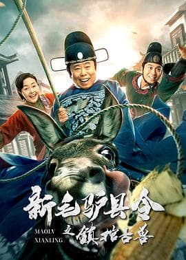 新毛驴县令之镇棺古兽 - 剧情片 (2021) 海报