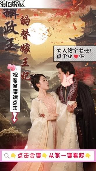 摄政王的替嫁王妃 - 爽文短剧 (2023) 海报