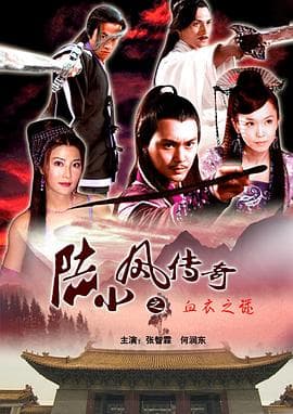 陆小凤传奇之血衣之谜 - 剧情片 (2007) 海报