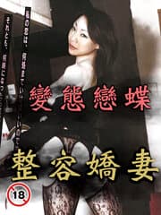 变态恋蝶 整形娇妻 - 日本伦理 (2007) 海报