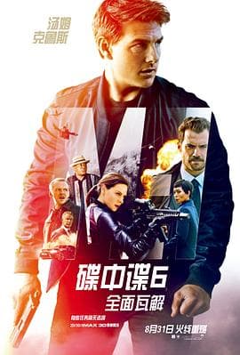 碟中谍6：全面瓦解 - 动作片 (2018) 海报
