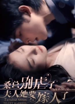 桑总别虐了，夫人她要嫁人了 - 爽文短剧 (2023) 海报