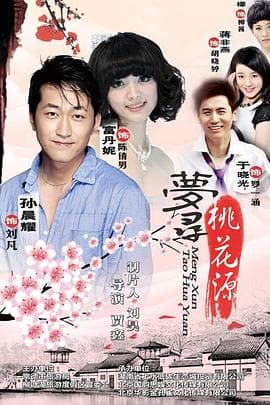 梦寻桃花源 - 剧情片 (2011) 海报