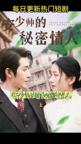 安少帅的秘密情人 - 爽文短剧 (2023) 海报