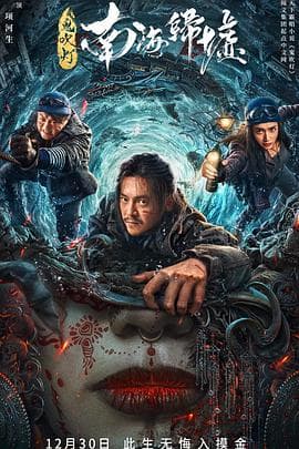 鬼吹灯之南海归墟 - 动作片 (2022) 海报