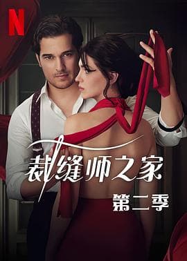 裁缝师之家第三季 - 海外剧 (2023) 海报