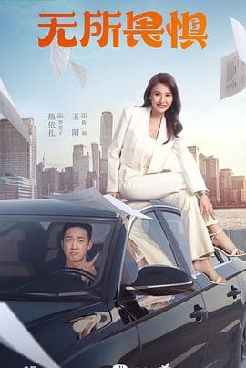 无所畏惧 - 国产剧 (2023) 海报