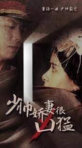 少帅娇妻很凶猛 - 爽文短剧 (2023) 海报