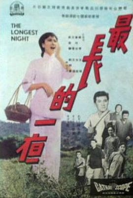 最长的一夜 - 剧情片 (1965) 海报
