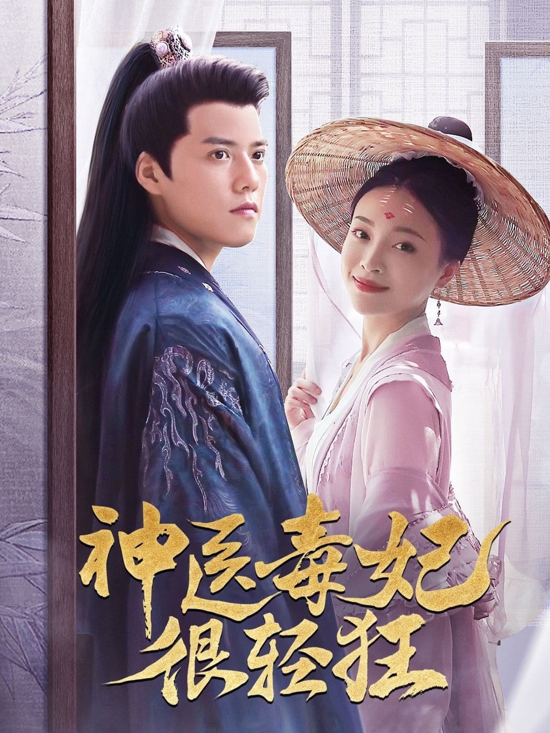 神医毒妃很轻狂 - 爽文短剧 (2023) 海报