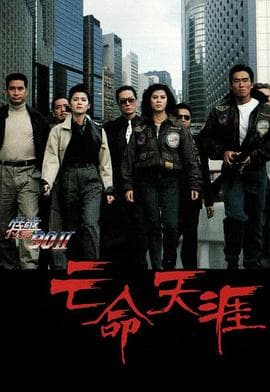 特警90II之亡命天涯 - 动作片 (1990) 海报