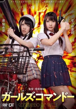 精牌特务：少女突击队 - 日本伦理 (2020) 海报