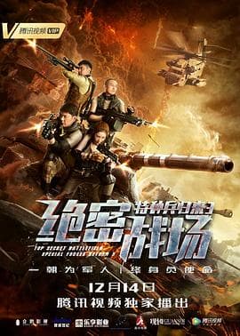 特种兵归来3:绝密战场 - 剧情片 (2018) 海报