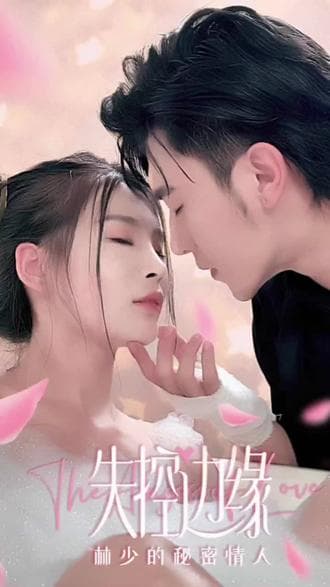 失控边缘：林少的秘密情人 - 爽文短剧 (2023) 海报