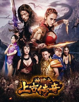 神迹之上古传奇 - 剧情片 (2017) 海报