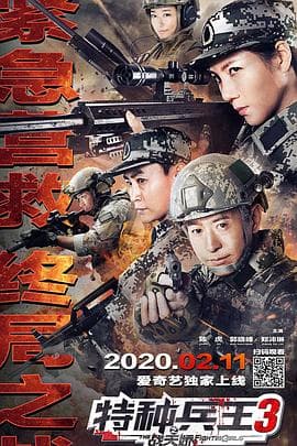 特种兵王3战天娇 - 剧情片 (2020) 海报