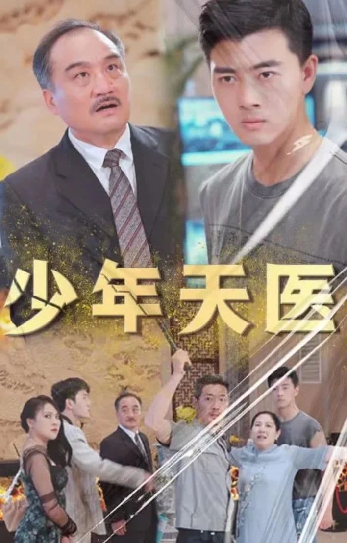 少年天医 - 爽文短剧 (2023) 海报