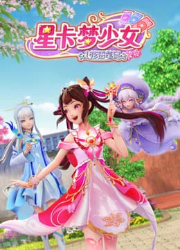 星卡梦少女1花语笔记 - 国产动漫 (2023) 海报