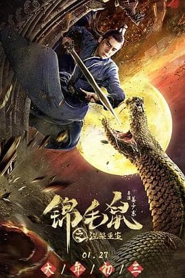 锦毛鼠之涅槃重生 - 动作片 (2020) 海报