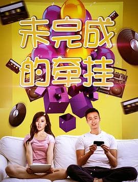 未完成的牵挂 - 爱情片 (2018) 海报