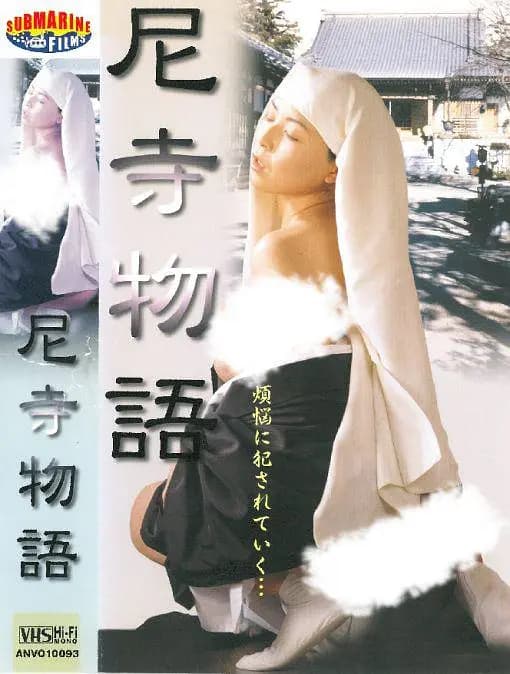 痴汉擅闯尼姑庵 - 日本伦理 (2000) 海报