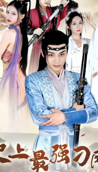 史上最强刁民 - 爽文短剧 (2023) 海报