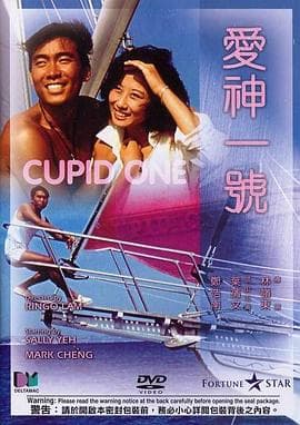 爱神一号 - 爱情片 (1985) 海报