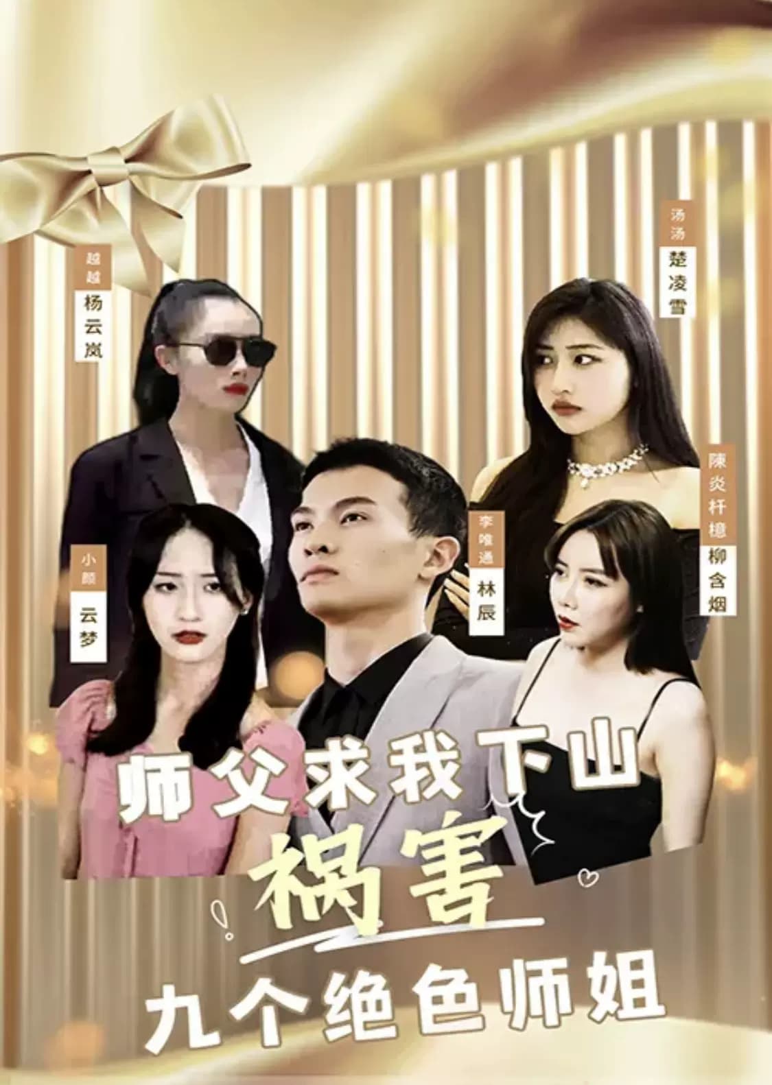 师傅求我下山祸害九个绝色师姐 - 爽文短剧 (2023) 海报