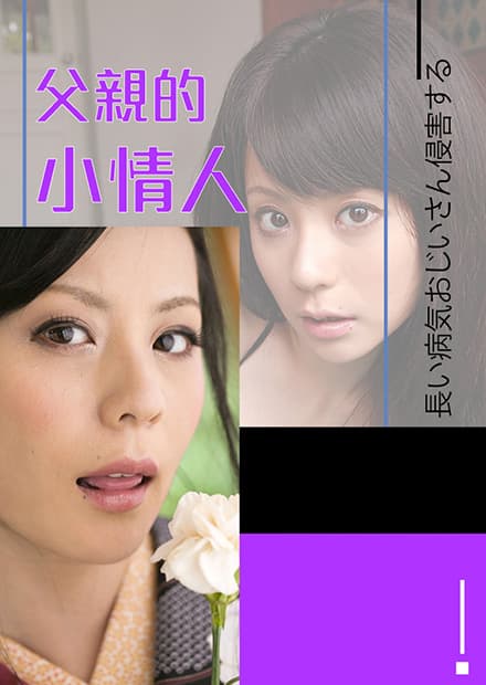 爱田奈奈之父亲的小情人RBD-562 - 日本伦理 (2018) 海报