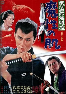 眠狂四郎无赖控:魔性之肌 - 剧情片 (1967) 海报