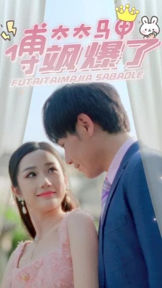 傅太太马甲飒爆了 - 爽文短剧 (2023) 海报