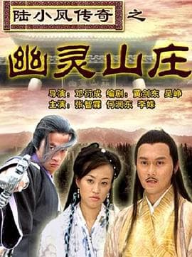 陆小凤传奇之幽灵山庄 - 剧情片 (2007) 海报