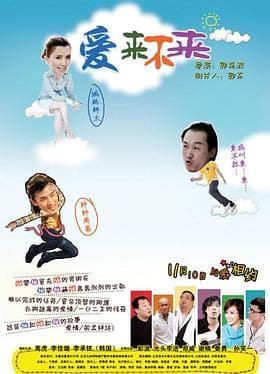 爱来不来 - 爱情片 (2011) 海报