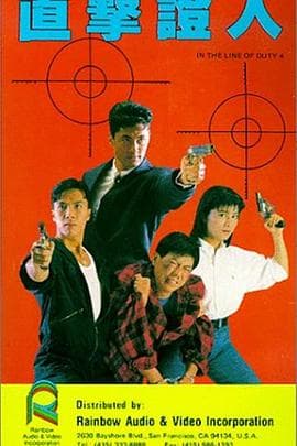皇家师姐4：直击证人 - 动作片 (1989) 海报
