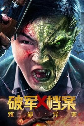 破军X档案致命异变 - 动作片 (2023) 海报