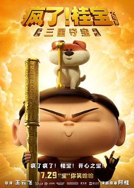 疯了！桂宝之三星夺宝 - 动画片 (2022) 海报