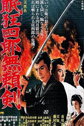 眠狂四郎无赖剑 - 剧情片 (1966) 海报