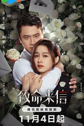 致命来信 - 国产剧 (2023) 海报