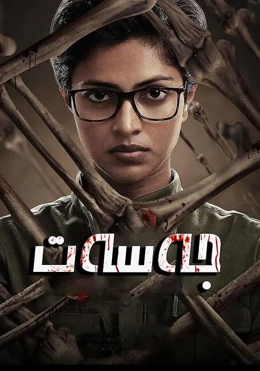 法医缉凶【影视解说】 - 影视解说 (2022) 海报