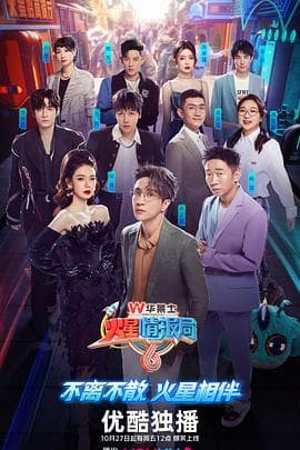 火星情报局第六季 - 大陆综艺 (2023) 海报