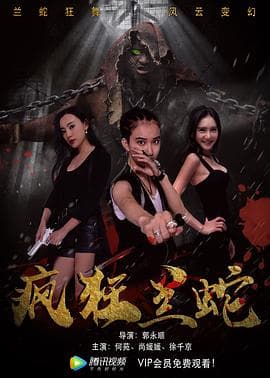 疯狂兰蛇 - 动作片 (2019) 海报