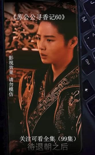 苏公公寻香记 - 爽文短剧 (2023) 海报