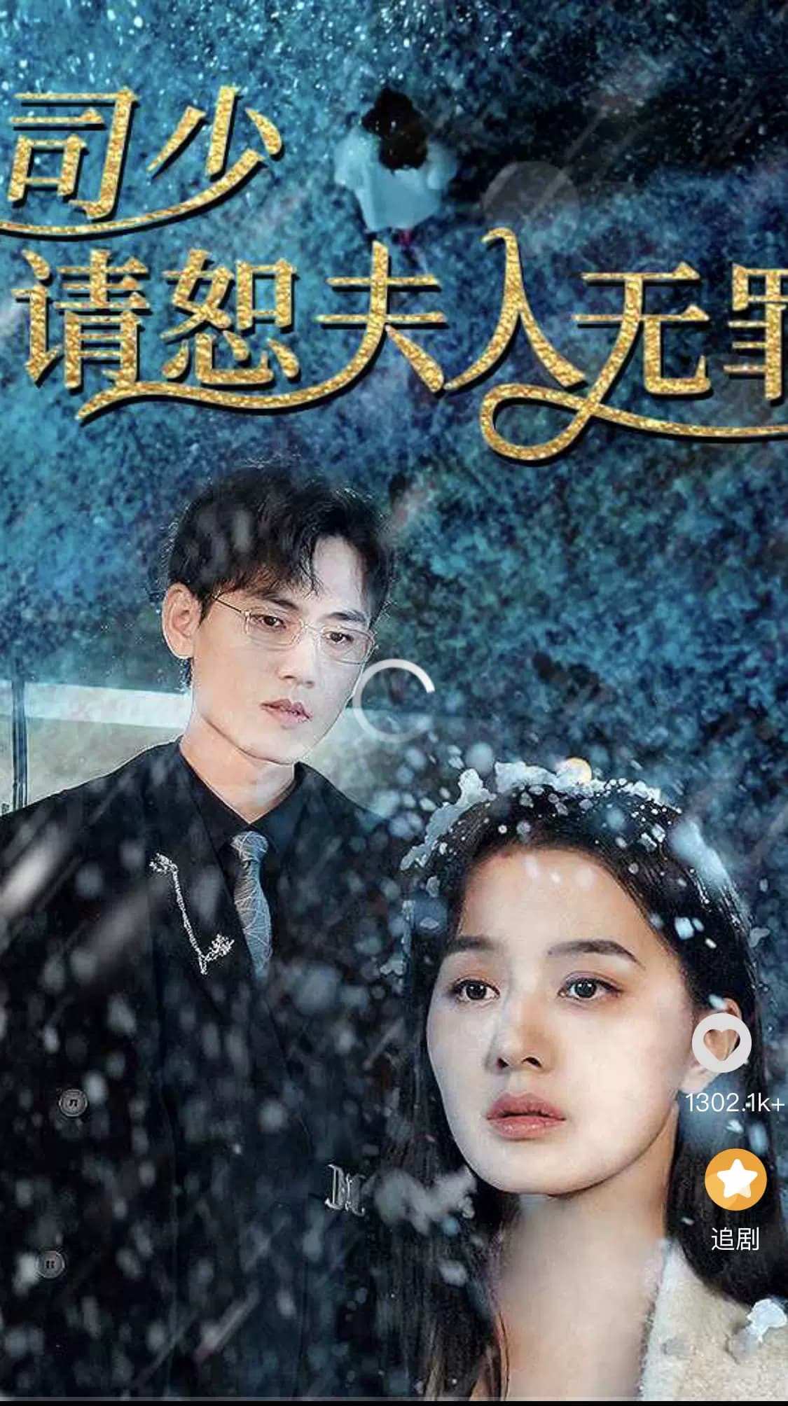 司少请恕夫人无罪 - 爽文短剧 (2023) 海报